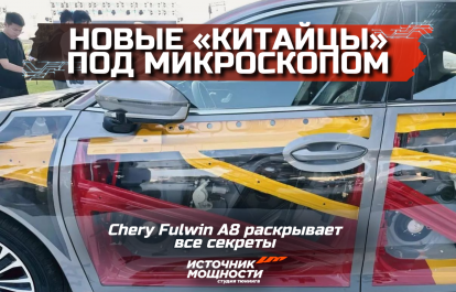 New "Chinese Cars" Under the Microscope: The Transparent Sedan Chery Fulwin A8 Reveals All Its Secrets!